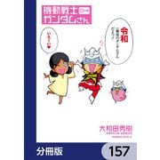 機動戦士ガンダムさん【分冊版】 157（KADOKAWA） [電子書籍]