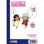機動戦士ガンダムさん【分冊版】 159（KADOKAWA） [電子書籍]