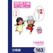 機動戦士ガンダムさん【分冊版】 163（KADOKAWA） [電子書籍]