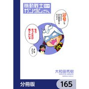 機動戦士ガンダムさん【分冊版】 165（KADOKAWA） [電子書籍]