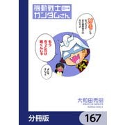 機動戦士ガンダムさん【分冊版】 167（KADOKAWA） [電子書籍]