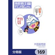 機動戦士ガンダムさん【分冊版】 169（KADOKAWA） [電子書籍]
