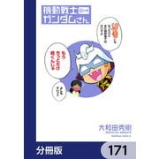 機動戦士ガンダムさん【分冊版】 171（KADOKAWA） [電子書籍]