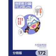 機動戦士ガンダムさん【分冊版】 172（KADOKAWA） [電子書籍]