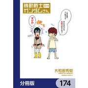 機動戦士ガンダムさん【分冊版】 174（KADOKAWA） [電子書籍]