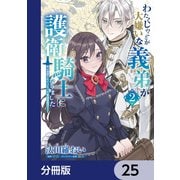 わたくしのことが大嫌いな義弟が護衛騎士になりました【分冊版】 25（KADOKAWA） [電子書籍]