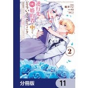 逆行先が（元）婚約者の中ってどういうことですか？ 婚約破棄されたのに「体の中」で同棲することになりました【分冊版】 11（KADOKAWA） [電子書籍]