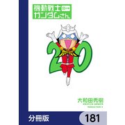 機動戦士ガンダムさん【分冊版】 181（KADOKAWA） [電子書籍]