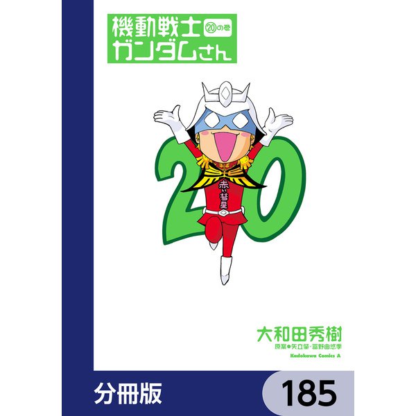 機動戦士ガンダムさん【分冊版】 185（KADOKAWA） [電子書籍]