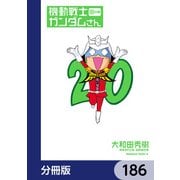 機動戦士ガンダムさん【分冊版】 186（KADOKAWA） [電子書籍]
