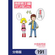 機動戦士ガンダムさん【分冊版】 191（KADOKAWA） [電子書籍]