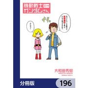 機動戦士ガンダムさん【分冊版】 196（KADOKAWA） [電子書籍]