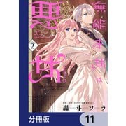 無能才女は悪女になりたい【分冊版】 11（KADOKAWA） [電子書籍]