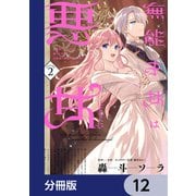 無能才女は悪女になりたい【分冊版】 12（KADOKAWA） [電子書籍]