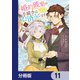 婚約破棄の手続きはお済みですか？  第二の人生を謳歌しようと思ったら、ギルドを立て直すことになりました【分冊版】 11（KADOKAWA） [電子書籍]