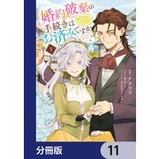 婚約破棄の手続きはお済みですか？  第二の人生を謳歌しようと思ったら、ギルドを立て直すことになりました【分冊版】 11（KADOKAWA） [電子書籍]