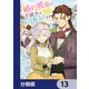 婚約破棄の手続きはお済みですか？  第二の人生を謳歌しようと思ったら、ギルドを立て直すことになりました【分冊版】 13（KADOKAWA） [電子書籍]