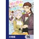 婚約破棄の手続きはお済みですか？  第二の人生を謳歌しようと思ったら、ギルドを立て直すことになりました【分冊版】 16（KADOKAWA） [電子書籍]