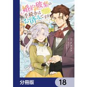 婚約破棄の手続きはお済みですか？  第二の人生を謳歌しようと思ったら、ギルドを立て直すことになりました【分冊版】 18（KADOKAWA） [電子書籍]