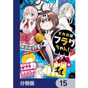 全力回避フラグちゃん！【分冊版】 15（KADOKAWA） [電子書籍]