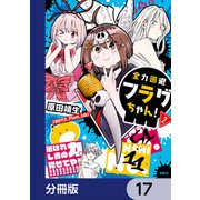 全力回避フラグちゃん！【分冊版】 17（KADOKAWA） [電子書籍]