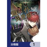 闇バイト先は異世界でした【分冊版】 1（KADOKAWA） [電子書籍]