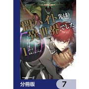闇バイト先は異世界でした【分冊版】 7（KADOKAWA） [電子書籍]