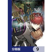 闇バイト先は異世界でした【分冊版】 9（KADOKAWA） [電子書籍]