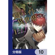 闇バイト先は異世界でした【分冊版】 10（KADOKAWA） [電子書籍]