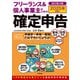 フリーランス＆個人事業主のための確定申告 改訂第19版（技術評論社） [電子書籍]