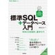 標準SQL＋データベース入門 --RDBとDB設計、基本の力（MySQL/PostgreSQL/MariaDB/SQL Server対応）（技術評論社） [電子書籍]