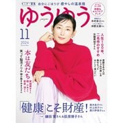 ゆうゆう 2024年11月号（主婦の友社） [電子書籍]