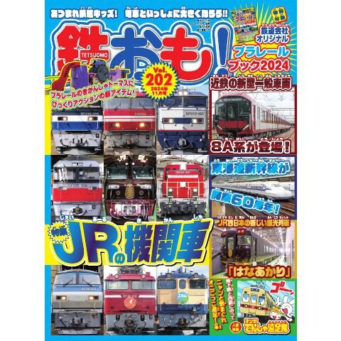 鉄おも No.202（ネコ・パブリッシング） [電子書籍]