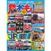 鉄おも No.202（ネコ・パブリッシング） [電子書籍]