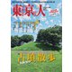 東京人 2024年11月号（都市出版） [電子書籍]