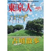 東京人 2024年11月号（都市出版） [電子書籍]