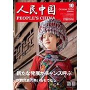 人民中国 2024年10月号（東方書店） [電子書籍]