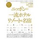 別冊Discover Japan _TRAVEL ニッポンの一流ホテル・リゾート＆名宿 2024-2025（ディスカバー・ジャパン） [電子書籍]