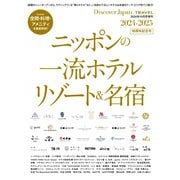別冊Discover Japan _TRAVEL ニッポンの一流ホテル・リゾート＆名宿 2024-2025（ディスカバー・ジャパン） [電子書籍]