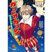 やさしく読める ビジュアル伝記 ガリレオ・ガリレイ（学研） [電子書籍]