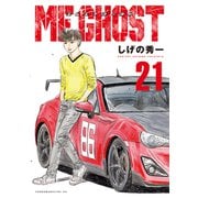 MFゴースト（21）（講談社） [電子書籍]