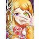 レベリオン（2）（講談社） [電子書籍]