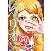 レベリオン（2）（講談社） [電子書籍]