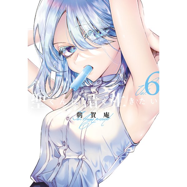聖くんは清く生きたい（6）（講談社） [電子書籍]