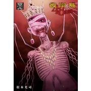 彼岸島48日後・・・（46）（講談社） [電子書籍]