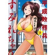 平成敗残兵すみれちゃん（3）（講談社） [電子書籍]
