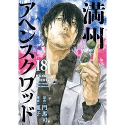満州アヘンスクワッド ４〜18巻 Amazon.co.jp: 満州アヘンスクワッド(18) (ヤングマガジンKC