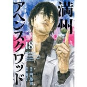 満州アヘンスクワッド（18）（講談社） [電子書籍]