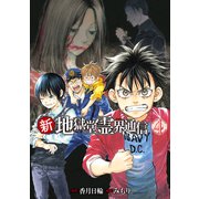 新・地獄堂霊界通信（4）（講談社） [電子書籍]