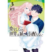 恋をしたのに世界は滅びる気配もない（3）（講談社） [電子書籍]